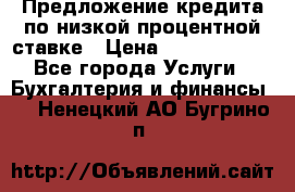 Предложение кредита по низкой процентной ставке › Цена ­ 10 000 000 - Все города Услуги » Бухгалтерия и финансы   . Ненецкий АО,Бугрино п.